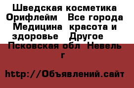 Шведская косметика Орифлейм - Все города Медицина, красота и здоровье » Другое   . Псковская обл.,Невель г.